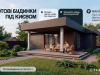 FlatDIM - готові будинки від Києвом у с. Білогородка